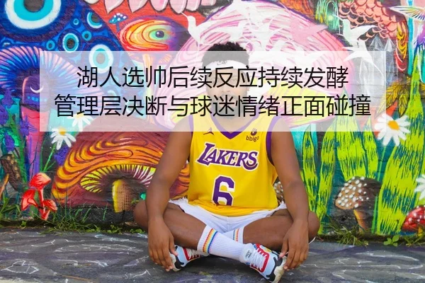 湖人选帅后续反应持续发酵 管理层决断与球迷情绪正面碰撞（DouYu）