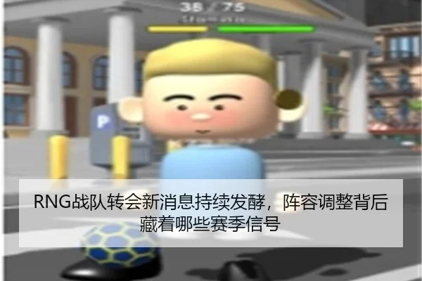 RNG战队转会新消息持续发酵，阵容调整背后藏着哪些赛季信号（DouYu）